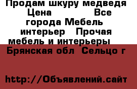 Продам шкуру медведя › Цена ­ 35 000 - Все города Мебель, интерьер » Прочая мебель и интерьеры   . Брянская обл.,Сельцо г.